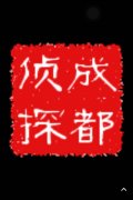 「相山区私家调查」取证必备知识和素养
